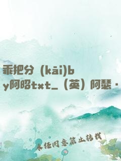 乖把分開(kāi)by阿昭txt